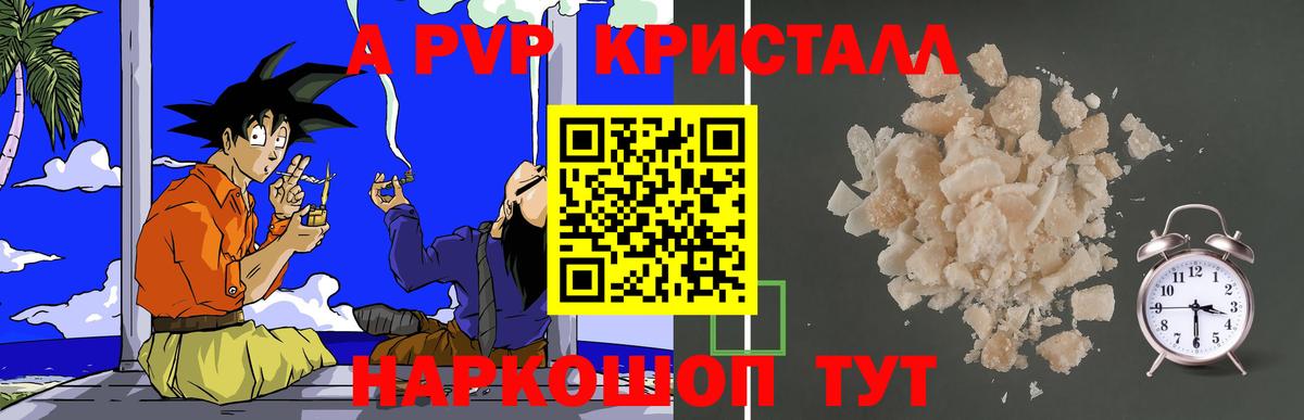 A-PVP Crystall Королёв