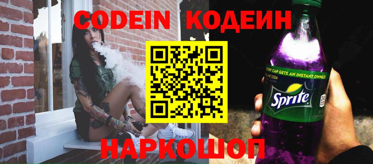 Codein Purple Drank  Вход с VPN  Королёв 